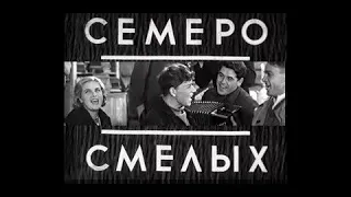Семеро Смелых. Советский фильм 1936 год.