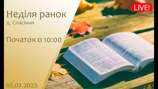 Неділя ранок 05-03-2023 о 10:00 (ц.Спасіння м.Вінниця)