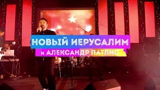 Новый Иерусалим - супер-концерт в Москве 7 сентября 2019!