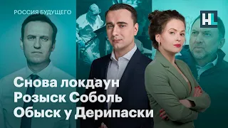 Снова локдаун, розыск Соболь, обыск у Дерипаски