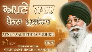 Apne Naal Bethna Mushkil ~ ਅਪਣੇ ਨਾਲ ਬੈਠਣਾ ਮੁਸ਼ਕਿਲ | Giani Sant Singh Ji Maskeen Katha | Gyan Da Sagar