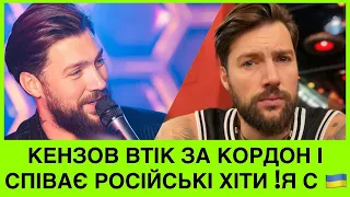 Втеча пєвца Олега Кензова за кордон і просування російської музики: не получается на украинском