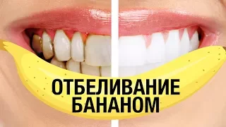 Как отбелить зубы в домашних условиях бананом