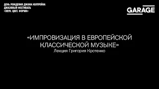 Лекция Григория Кротенко «Импровизация в европейской классической музыке»