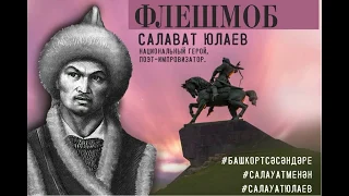 Салават Юлаев "Туган илем"