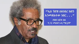 "ድሮ ኳስ ጎበዝ ስለነበረ ከበን እንመለከተው ነበር..." ደበበ እሸቱ ስለ ፕ/ር መስፍን ወ/ማርያም... Tadias Addis
