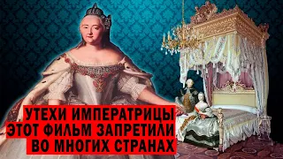 УТЕХИ ИМЕРАТРИЦЫ! ЭТОТ ФИЛЬМ МОГУТ УДАЛИТЬ!