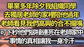 畢業多年除夕我組織同學，去獨居老師的家裡陪他過年，老師看見我們高興的合不攏嘴，可下秒他們卻接連死在老師家中，事情的真相讓我一身冷汗 #故事#情感#情感故事#人生#人生經驗#人生故事#生活哲學#為人哲學