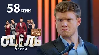 Отель Элеон - 16 Серия сезон 3 - 58 серия - комедия HD