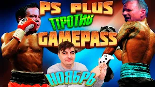 PS PLUS ПРОТИВ GAME PASS-НОЯБРЬ. КАКАЯ ПОДПИСКА ВЫГОДНЕЕ И ГДЕ БОЛЬШЕ ХОРОШИХ ИГР?