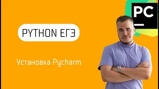 Как установить Пайчарм для ЕГЭ по информатике. Настройка Python.