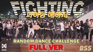 [KPOP IN PUBLIC] 부석순 (SEVENTEEN) '파이팅 해야지 (Feat. 이영지)' | Random Dance.Ver by Double Eight CREW