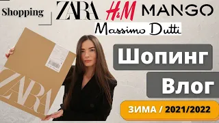 Шопинг Влог 2022. ❤️ ZARA, Massimo Dutti, LilySilk, H&M, MANGO, Stradivarius ❤️ Покупки Одежды Зима