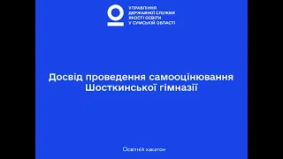 Досвід проведення самооцінювання Шосткинської гімназії