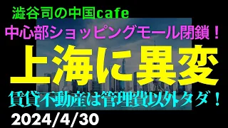 上海に異変が起きている　　　　　#上海　#習近平