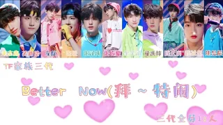 【TF家族三代】［ TF少年进化论•陆］全员歌曲《Better Now(拜～特闹)》(live)认人向歌词版