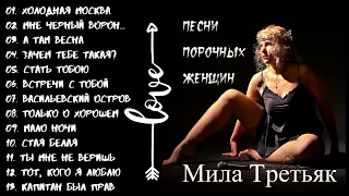 МИЛА ТРЕТЬЯК И ГРУППА "Ш.А.Л.А.", "ХОЛОДНАЯ МОСКВА" ИЛИ "ПЕСНИ ПОРОЧНЫХ ЖЕНЩИН". ШАНСОН.