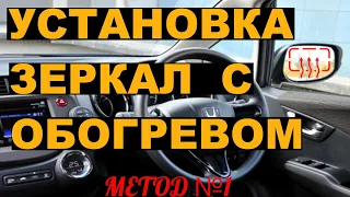 Установка и подключение зеркал с обогревом (МЕТОД 1) HONDA FIT SHUTTLE