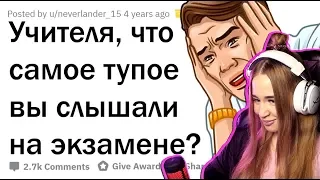 WESTY СМОТРИТ УПОРОТЫЕ ОТВЕТЫ УЧЕНИКОВ НА ЭКЗАМЕНАХ , АПВОУТ , РЕАКЦИЯ