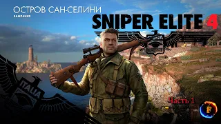 Прохождение - Sniper Elite 4 - Часть 1