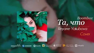 Бумбокс - Та, что by Reyane ❤️ (cover version)