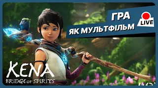 ПОДОРОЖ МАГІЧНИМ СВІТОМ | Kena: Bridge of Spirits #1