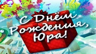 Поздравление от DJ's в ДР Юхненко Юрия!