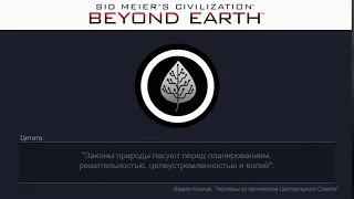 25  Промышленная экология | Сivilization: Beyond Earth | Цитаты