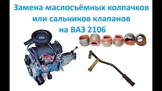Замена маслосъёмных колпачков или сальников клапанов на ВАЗ 2106
