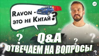 Ravon — не Китай! Q&A2