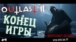 Страшные игры Outlast 2 - Прохождение на русском от Фена #9 (Финал + Мнение)