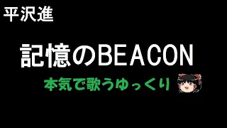 【平沢進】記憶のBEACON ”ゆっくりが歌う”