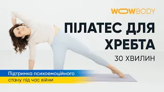 Пілатес для хребта. Розтяжка (марафон WOWBODY)