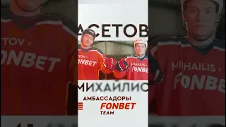 🤩 Алихан Асетов и Никита Михайлис – амбассадоры FONBET! Добро пожаловать в FONBET Team!🔥