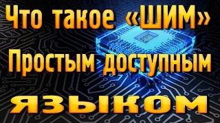 Что такое «ШИМ» простым понятным языком