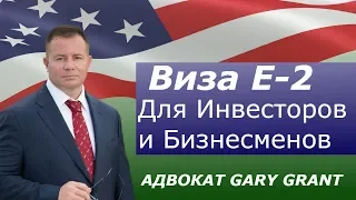 Виза E-2 для Бизнесменов | Иммиграция в США - Адвокат Gary Grant