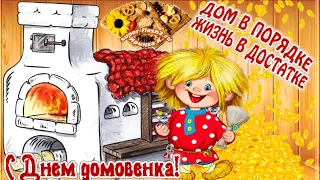 10 февраля День Домового! Музыкальная открытка с Днём Домового!