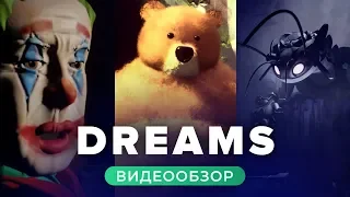 Dreams: игра, чтобы делать игры