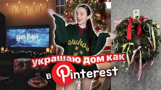 украшаю дом как в Pinterest 🎄 / идеи как украсить дом к новому году 🎁