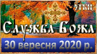 Служба Божа: 30 вересня 2020р.