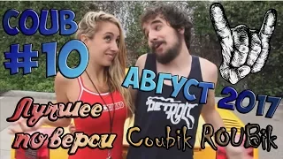 Лучшее видео по версии COUBik за неделю Август 2017 Выпуск #10