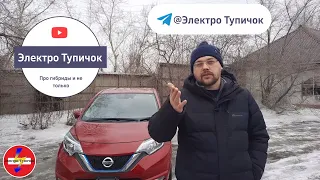 Nissan Note e-Power. Гибридные автомобили плюсы и минусы. Обзор от владельца со стажем.