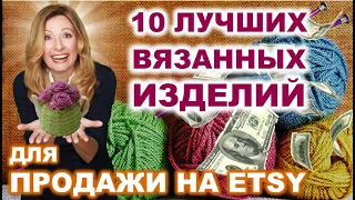 Лучшие вязанные изделия для продажи. 10 отличных ниш. Как заработать на вязании в домашних условиях.