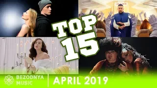 TOP-15 ПІСЕНЬ КВІТЕНЬ 2019 | ЗА ПЕРЕГЛЯДАМИ НА YOUTUBE | СКАЙ, АНТИТІЛА, NK, ALYONA ALYONA, MELOVIN