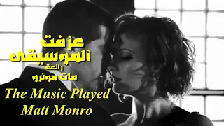 عزفت الموسيقى . رائعة . مات مونرو . تحية مني لكم . عائد . The Music Played . Matt Monro