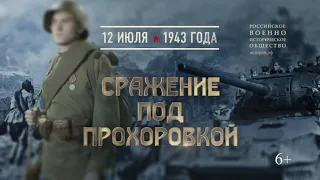 12 июля - памятная дата военной истории Отечества: битва под Прохоровкой