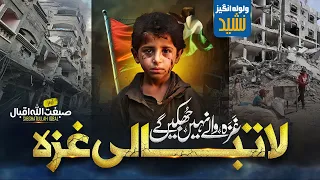 Tearful Emotional Nasheed | لاتبالی یا غزہ | La Tubali Ya Gaza | Sibghatullah Iqbal | Faris Club