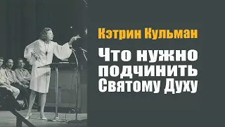 Кэтрин Кульман. Мало кто знает что нужно подчинить Святому Духу