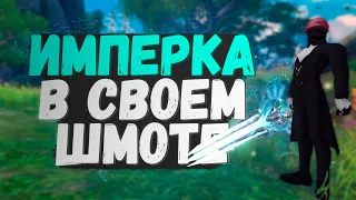 НЕДЕЛЯ STOPDED! ИМПЕРКА В СВОЕМ ШМОТЕ, PERFECT WORLD