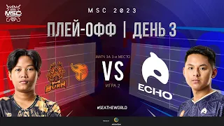 РУ | СТАДИЯ ПЛЕЙ-ОФФ MSC | День 3 | BURN vs ECHO | ИГРА 2